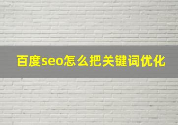 百度seo怎么把关键词优化