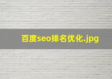 百度seo排名优化