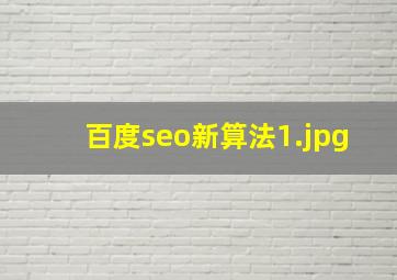 百度seo新算法