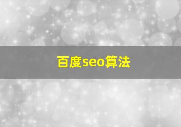 百度seo算法