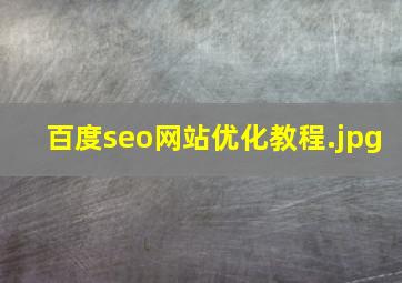 百度seo网站优化教程