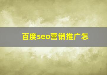 百度seo营销推广怎