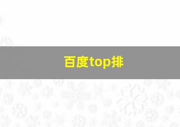 百度top排