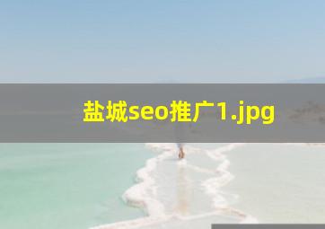 盐城seo推广
