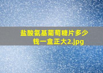 盐酸氨基葡萄糖片多少钱一盒正大