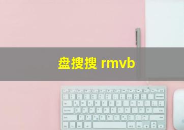 盘搜搜 rmvb 