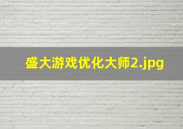 盛大游戏优化大师