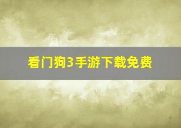 看门狗3手游下载免费