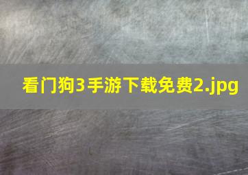 看门狗3手游下载免费