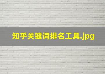 知乎关键词排名工具