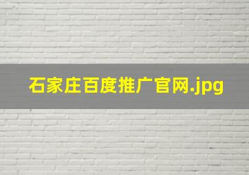 石家庄百度推广官网