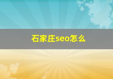 石家庄seo怎么