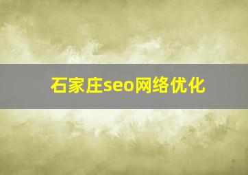 石家庄seo网络优化
