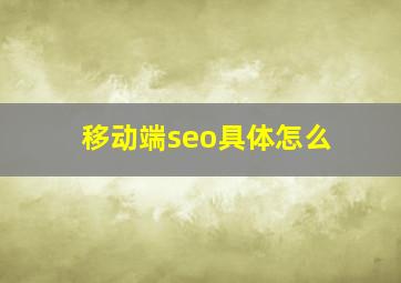 移动端seo具体怎么