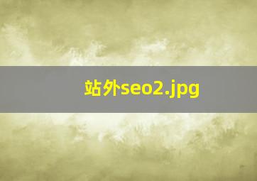 站外seo