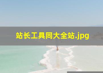 站长工具同大全站