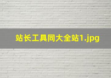 站长工具同大全站