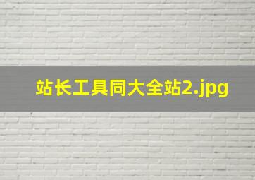 站长工具同大全站