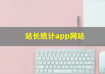 站长统计app网站