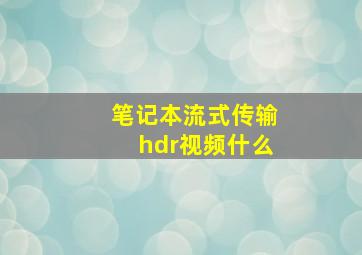 笔记本流式传输hdr视频什么