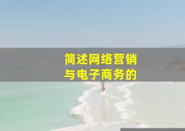 简述网络营销与电子商务的