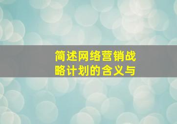 简述网络营销战略计划的含义与