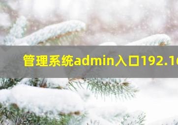 管理系统admin入口192.168