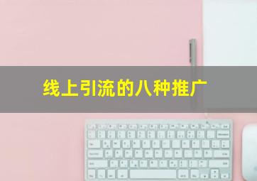 线上引流的八种推广