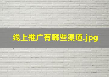 线上推广有哪些渠道