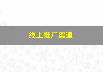 线上推广渠道