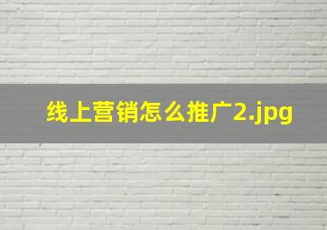 线上营销怎么推广