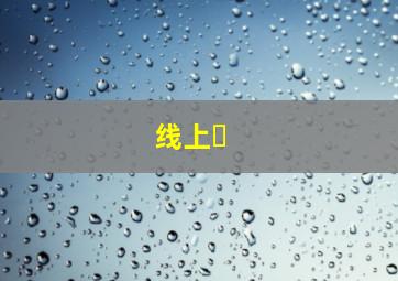 线上�