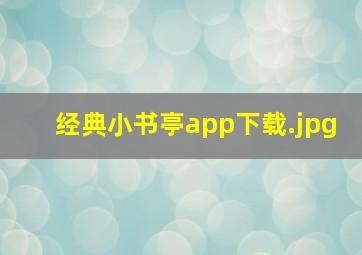 经典小书亭app下载