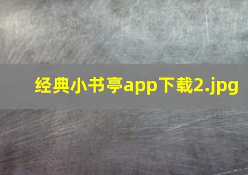 经典小书亭app下载