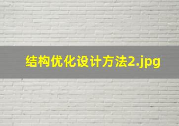 结构优化设计方法