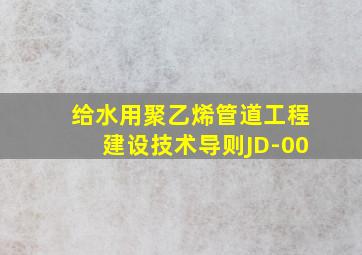 给水用聚乙烯管道工程建设技术导则JD-00