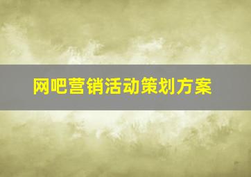 网吧营销活动策划方案