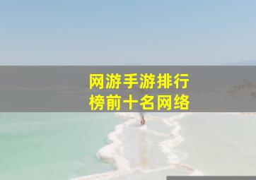 网游手游排行榜前十名网络