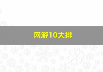 网游10大排