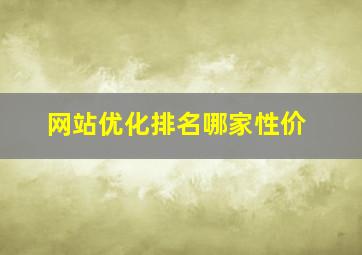 网站优化排名哪家性价