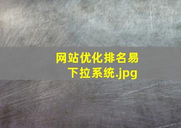 网站优化排名易下拉系统