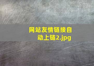 网站友情链接自动上链