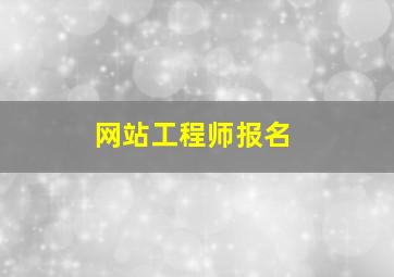 网站工程师报名