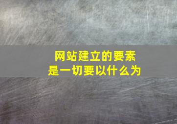 网站建立的要素是一切要以什么为
