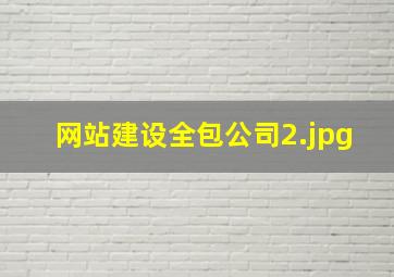 网站建设全包公司