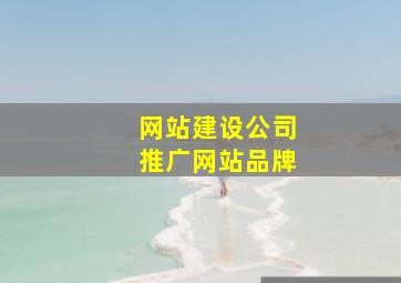 网站建设公司推广网站品牌