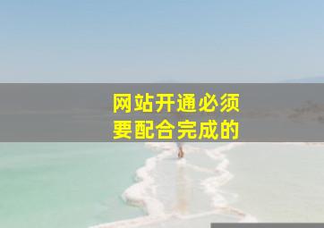 网站开通必须要配合完成的