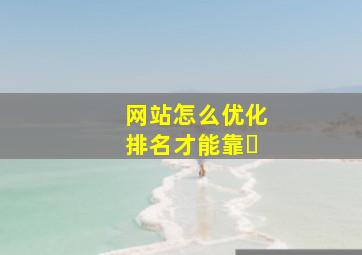 网站怎么优化排名才能靠�