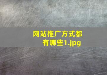 网站推广方式都有哪些