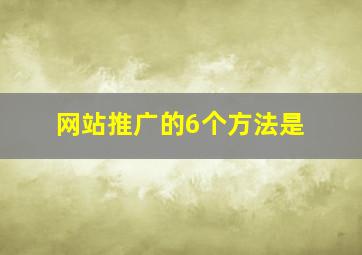 网站推广的6个方法是